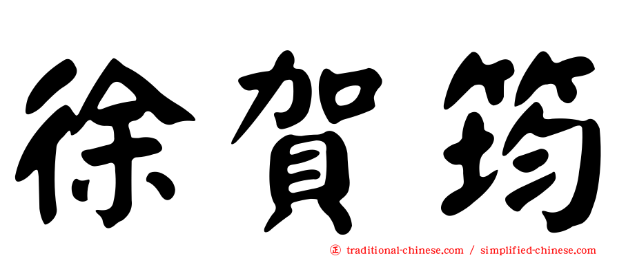 徐賀筠