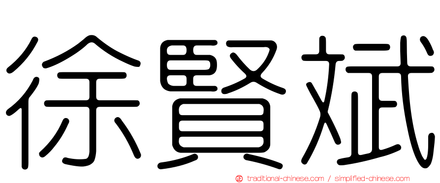 徐賢斌