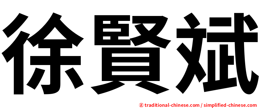 徐賢斌