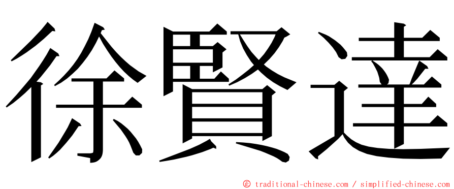 徐賢達 ming font