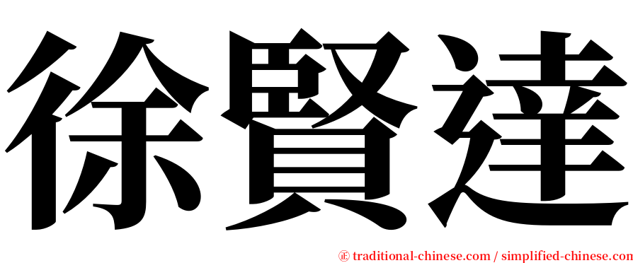 徐賢達 serif font