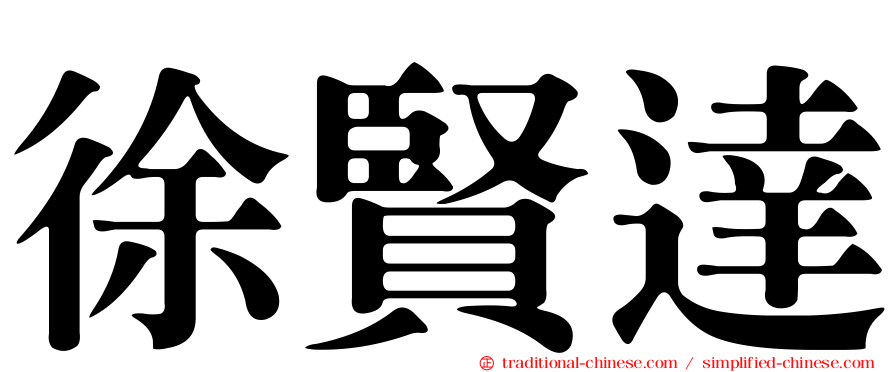 徐賢達