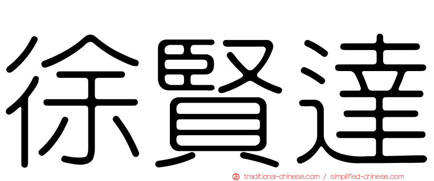 徐賢達