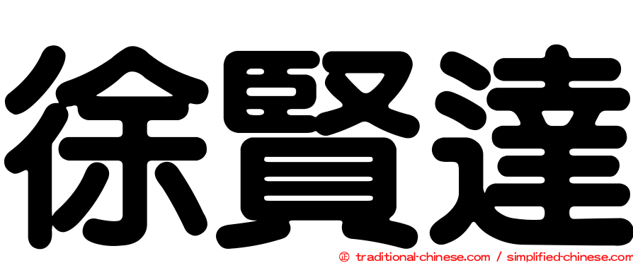 徐賢達