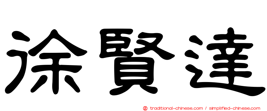 徐賢達