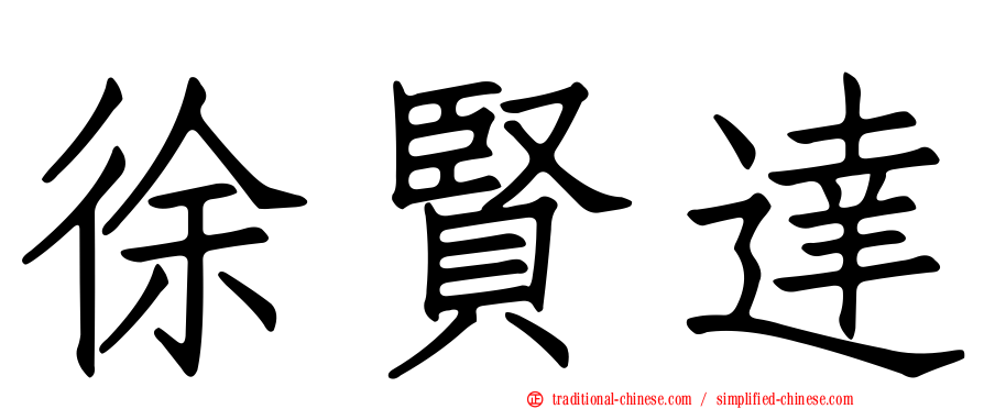 徐賢達