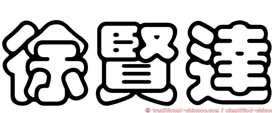 徐賢達