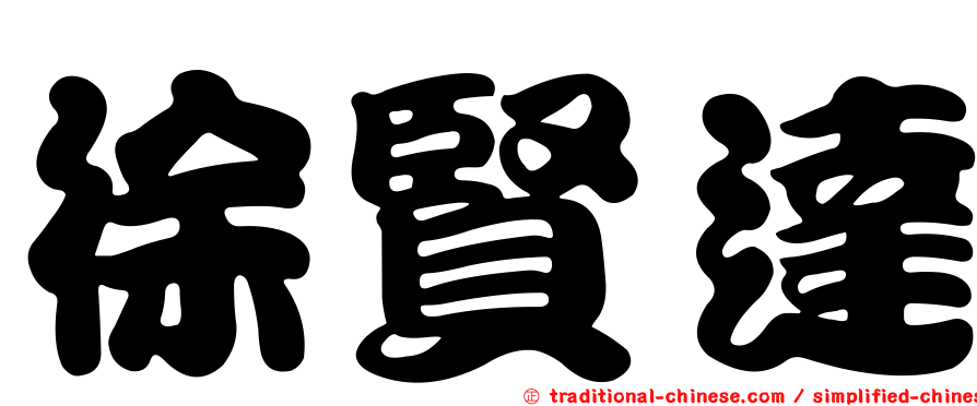 徐賢達