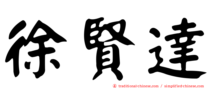 徐賢達