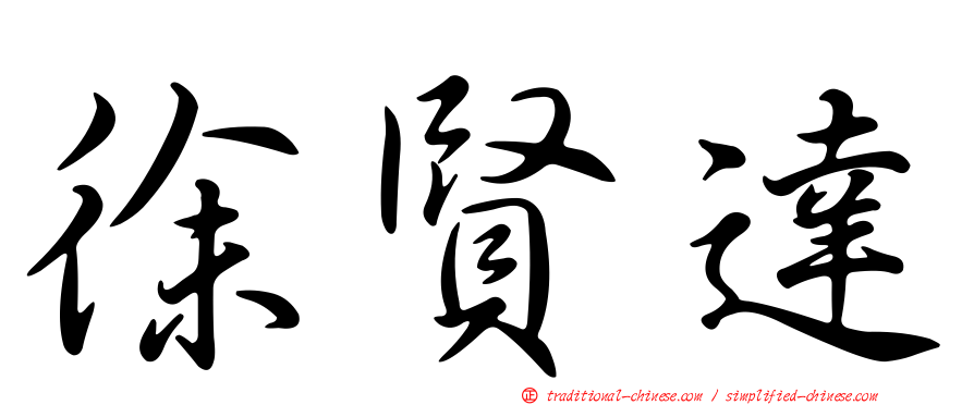 徐賢達