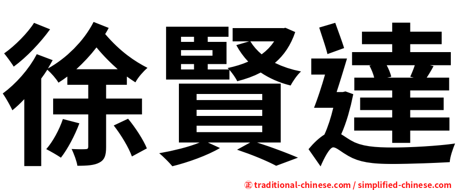 徐賢達