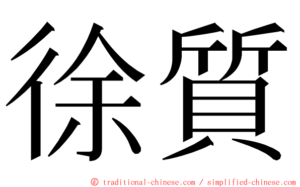 徐質 ming font