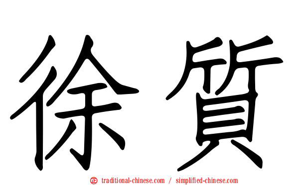 徐質