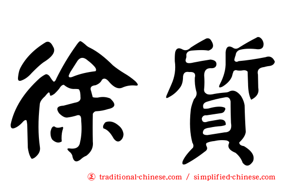 徐質
