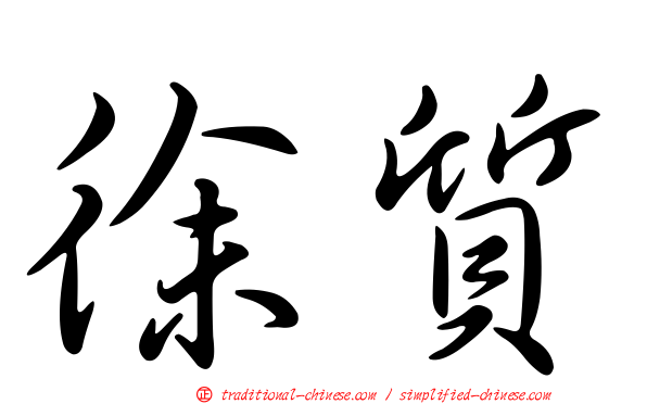 徐質