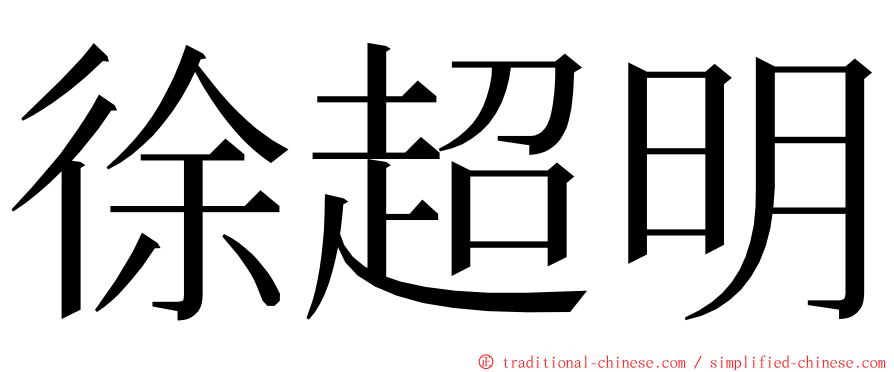 徐超明 ming font