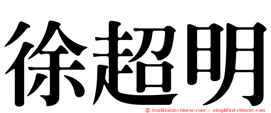徐超明