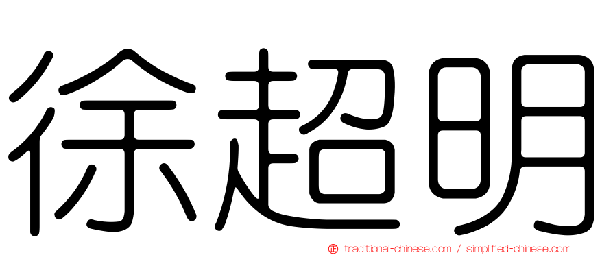 徐超明