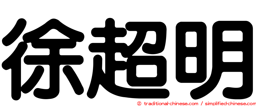 徐超明