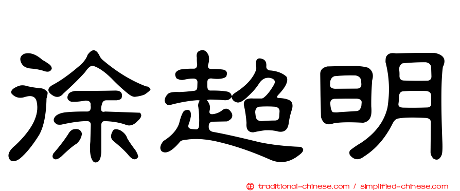 徐超明