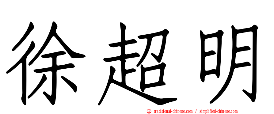 徐超明
