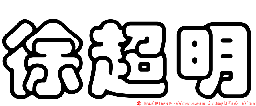 徐超明