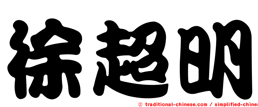 徐超明