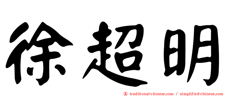 徐超明