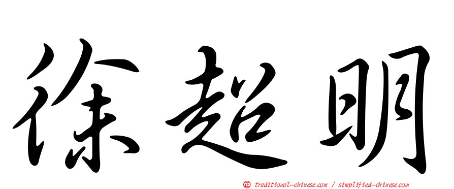 徐超明