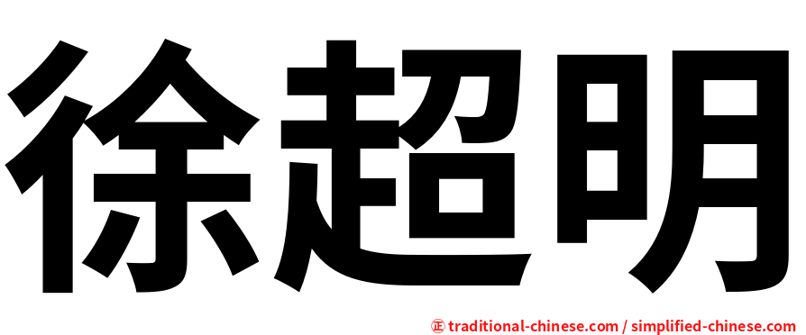徐超明