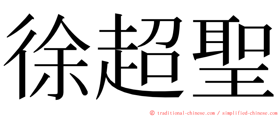 徐超聖 ming font
