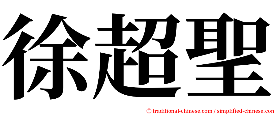 徐超聖 serif font