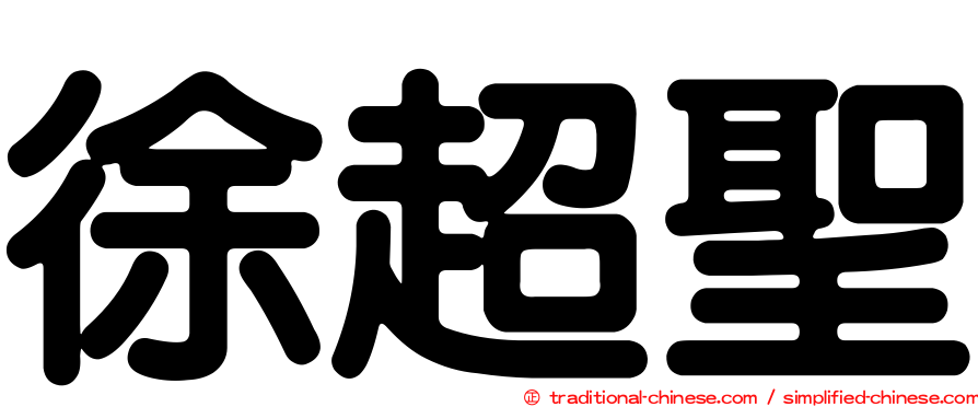 徐超聖