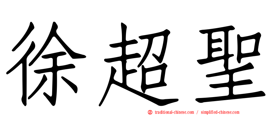 徐超聖