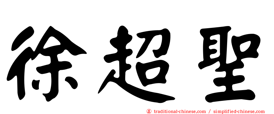 徐超聖