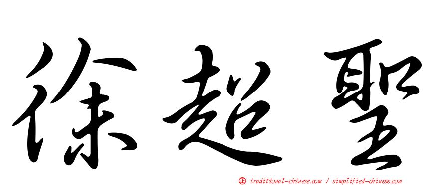 徐超聖