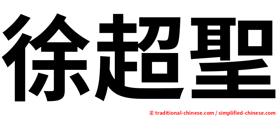 徐超聖