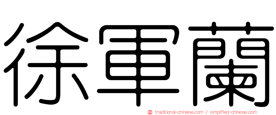徐軍蘭