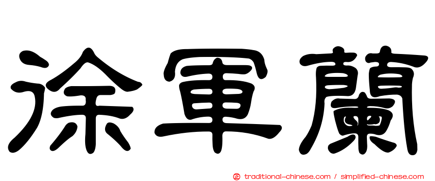 徐軍蘭