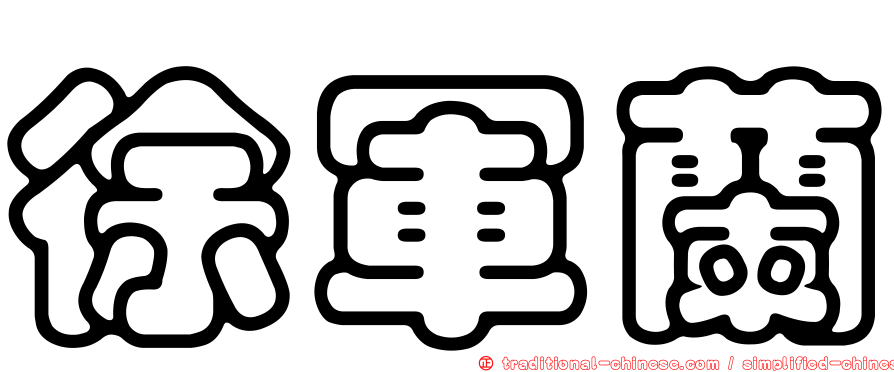 徐軍蘭