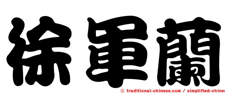 徐軍蘭