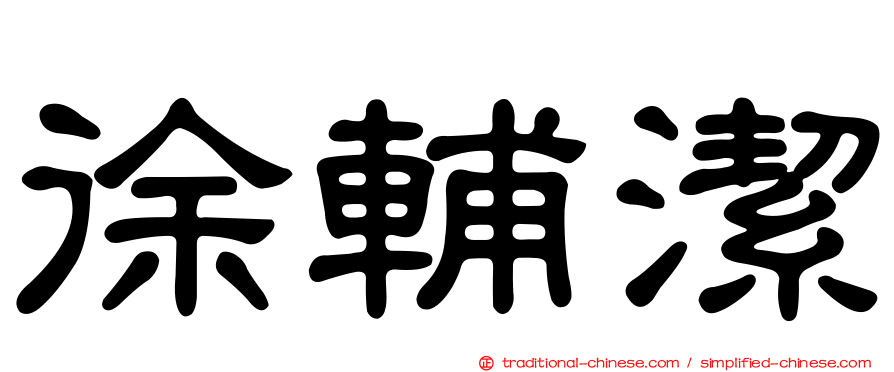 徐輔潔