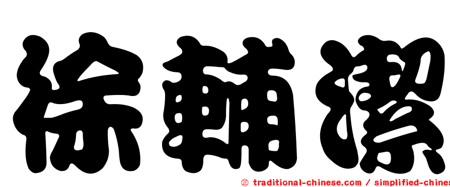 徐輔潔