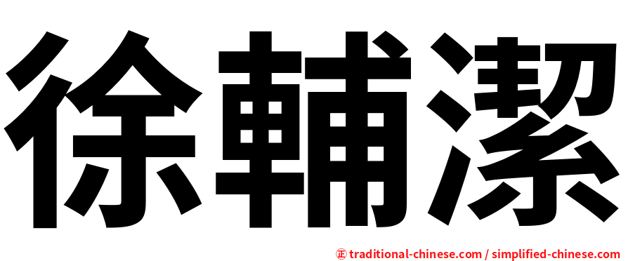 徐輔潔