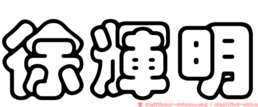 徐輝明