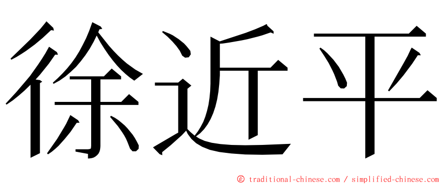 徐近平 ming font