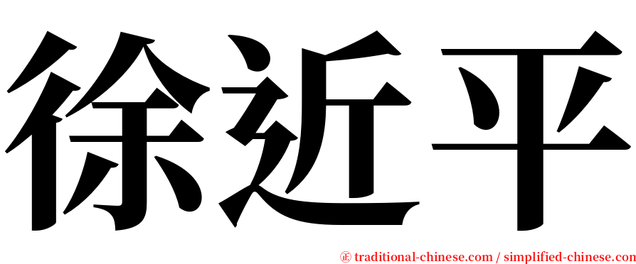 徐近平 serif font
