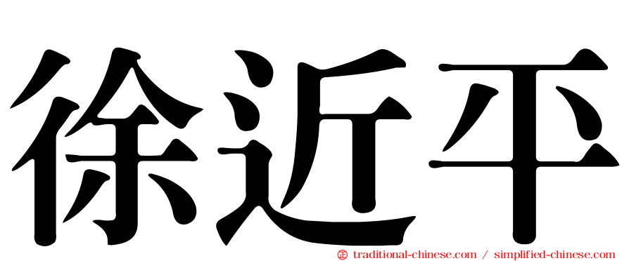 徐近平
