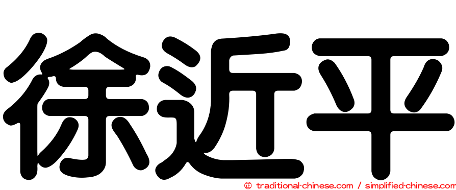 徐近平