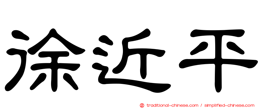 徐近平
